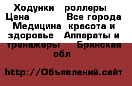 Ходунки - роллеры › Цена ­ 3 000 - Все города Медицина, красота и здоровье » Аппараты и тренажеры   . Брянская обл.